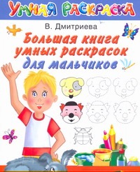 Большая книга умных раскрасок для мальчиков