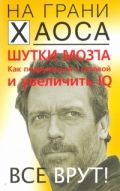 Шутки мозга. Как подружиться с головой и увеличить IQ