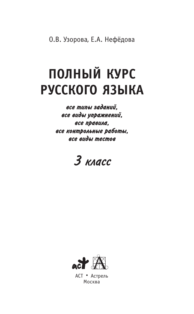 Узорова Ольга Васильевна, Нефедова Елена Алексеевна Полный курс русского языка: 3-й кл.: все типы заданий, все виды упражн., все правила, все контр.работы, все виды тестов - страница 2