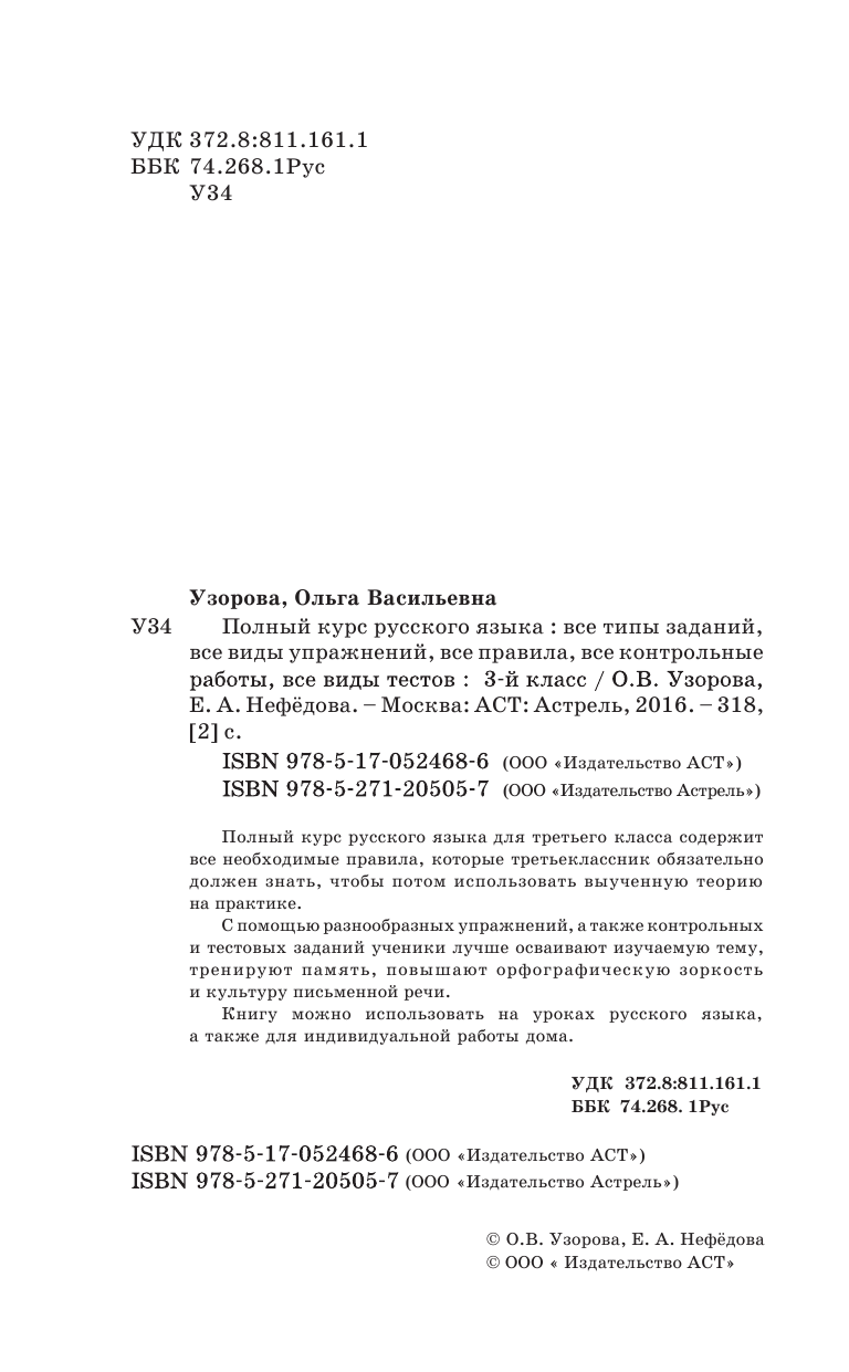 Узорова Ольга Васильевна, Нефедова Елена Алексеевна Полный курс русского языка: 3-й кл.: все типы заданий, все виды упражн., все правила, все контр.работы, все виды тестов - страница 3
