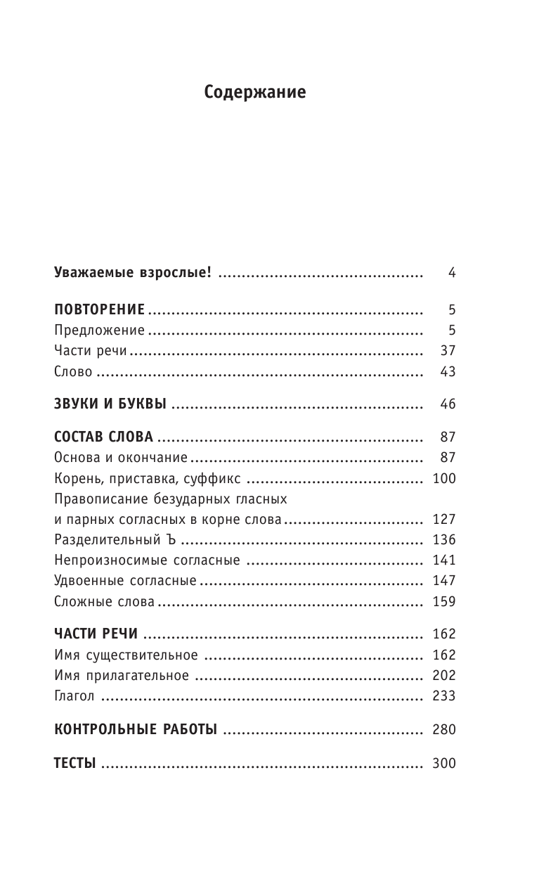 Узорова Ольга Васильевна, Нефедова Елена Алексеевна Полный курс русского языка: 3-й кл.: все типы заданий, все виды упражн., все правила, все контр.работы, все виды тестов - страница 4