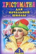 Хрестоматия для начальной школы. 1 класс