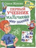 Мир знаний. Первый учебник для мальчиков. 66 наклеек