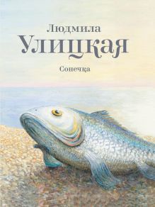 Сонечка