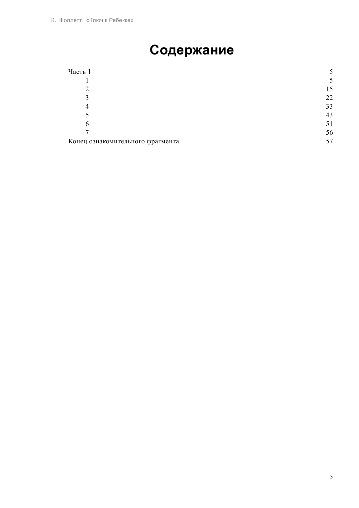 Фоллетт Кен Ключ к Ребекке - страница 4