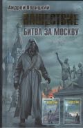 Нашествие. Битва за Москву; [Москва-2016; Буря миров]