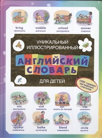 Уникальный иллюстрированный английский словарь для детей