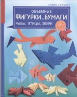 Объемные фигурки из бумаги. Рыбы, птицы, звери