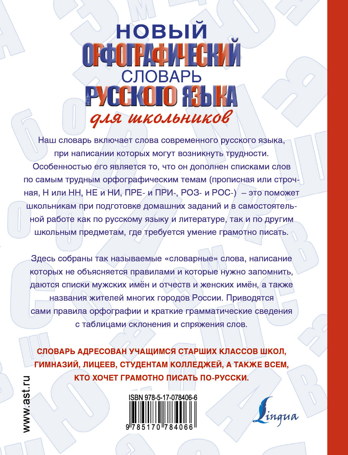 Алабугина Ю. В. Новый орфографический словарь русского языка для школьников - страница 3