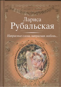 Напрасные слова, напрасная любовь...