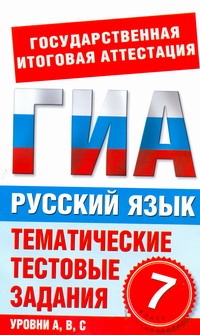 ГИА Русский язык. 7 класс. Тематические тестовые задания для подготовки к ГИА
