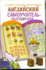 Самый наглядный и удобный русско-английский разговорник