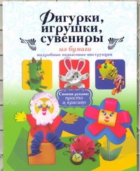 Фигурки, игрушки, сувениры из бумаги