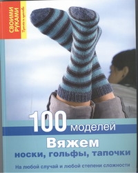 Вяжем носки, гольфы, тапочки