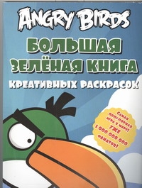 Angry birds. Большая зеленая книга креативных раскрасок