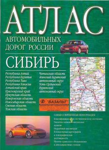 Атлас автомобильных дорог России. Сибирь