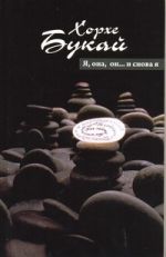 Я, она, он...и снова я