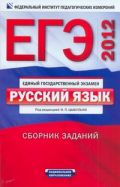ЕГЭ-2012. Русский язык. Сборник заданий