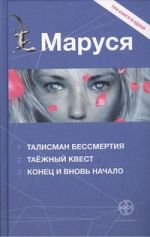 Маруся. Талисман бессмертия. Таежный квест. Конец и вновь начало