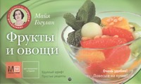 Фрукты и овощи