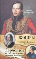 Книга Лермонтов и его женщины: украинка, черкешенка, шведка... Обложка книги Лермонтов и его женщины: украинка, черкешенка, шведка...