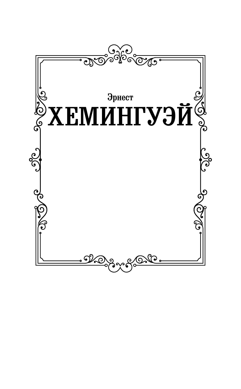 Хемингуэй Эрнест Праздник, который всегда с тобой - страница 2