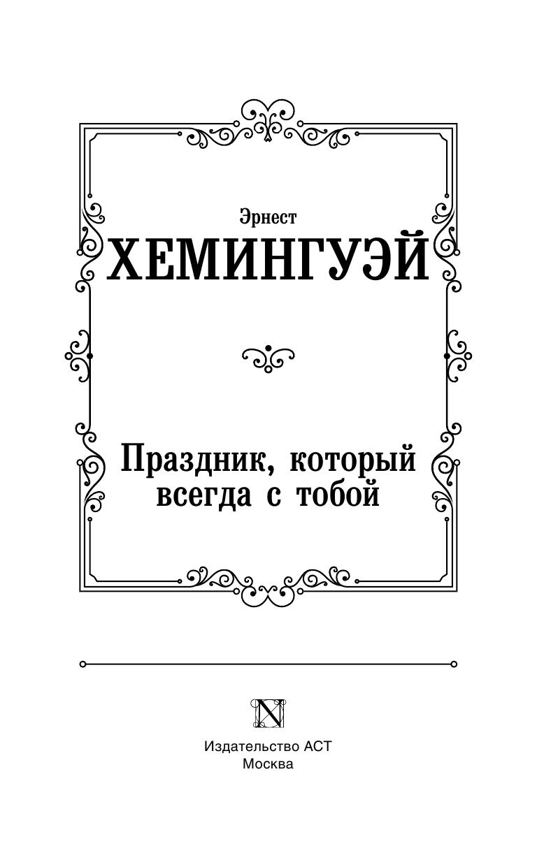 Хемингуэй Эрнест Праздник, который всегда с тобой - страница 4