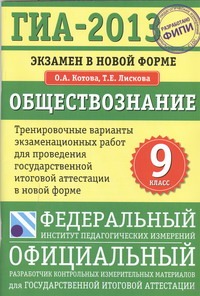 ГИА-2013. ФИПИ. Обществознание. (70x100/16) Экзамен в новой форме.  9 класс.