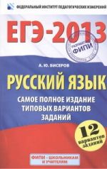 ЕГЭ-2013. ФИПИ. Русский язык. (60x90/16) 12 вариантов. Самое полное издание типовых вариантов заданий