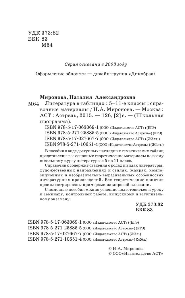 Миронова Наталия Александровна ЕГЭ Литература. 5-11 классы. Литература в таблицах. - страница 3