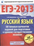 ЕГЭ-2013. ФИПИ. Русский язык. (60x90/8) 50+1 типовых вариантов экзаменационных работ