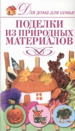 Поделки из природных материалов