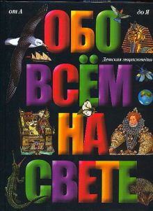 Обо всем на свете