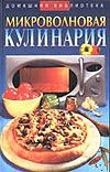 Микроволновая кулинария