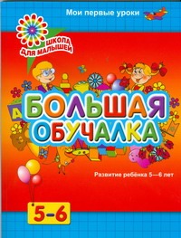 Большая обучалка. Развитие ребенка 5 - 6 лет