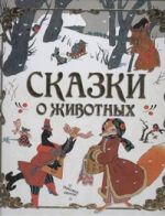 Сказки о животных. [Рукавичка; Курочка, мышка и тетерев]