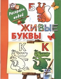 Живые буквы