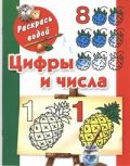 Цифры и числа до 10