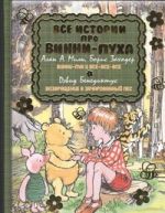 Все истории про Винни-Пуха: Винни-Пух и все-все-все. Возвращение в зачарованный