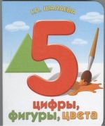 Цифры, фигуры, цвета