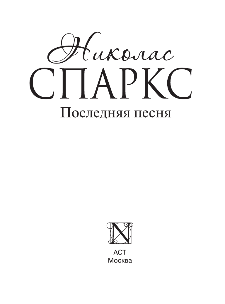 Спаркс Николас Последняя песня - страница 4