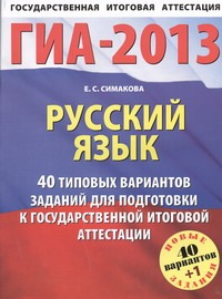 ГИА-2013. ФИПИ. Русский язык. (60x90/8) НОВЫЕ 40+1 типовых вариантов