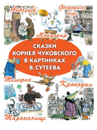 Сказки Корнея Чуковского в картинках В.Сутеева