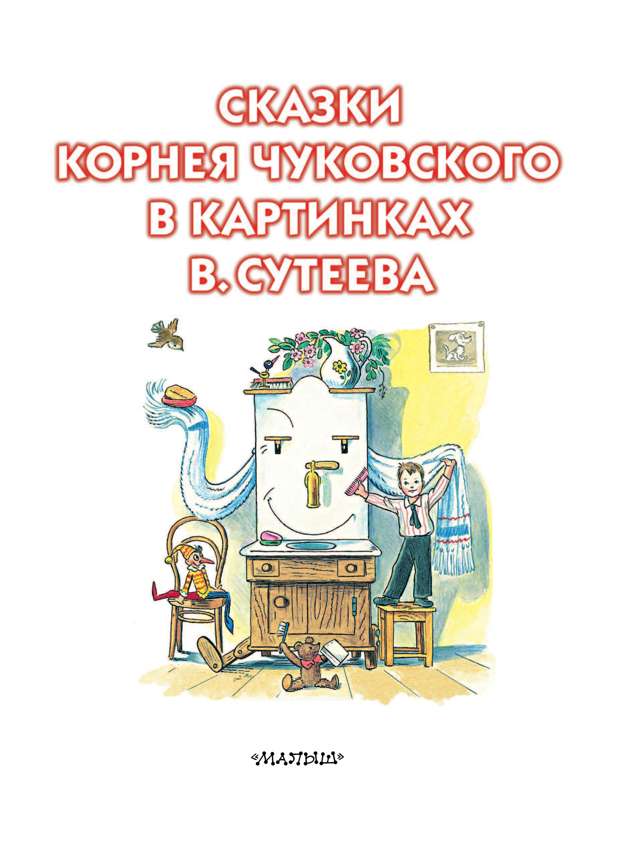 Чуковский Корней Иванович, Сутеев Владимир Григорьевич Сказки Корнея Чуковского в картинках В.Сутеева - страница 3