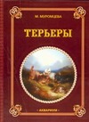 Терьеры