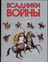 Всадники войны. Кавалерия Европы