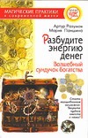 Разбудите энергию денег. Волшебный сундучок богатства