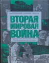 Вторая мировая война. Направления главных ударов