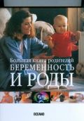 Беременность и роды. Большая книга родителей