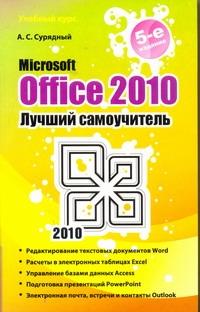 Microsoft Office 2010.  Лучший самоучитель